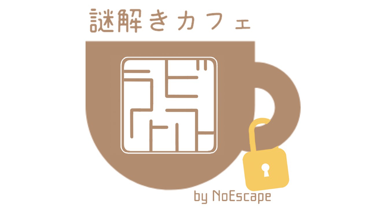 謎解きカフェ ラビリンス