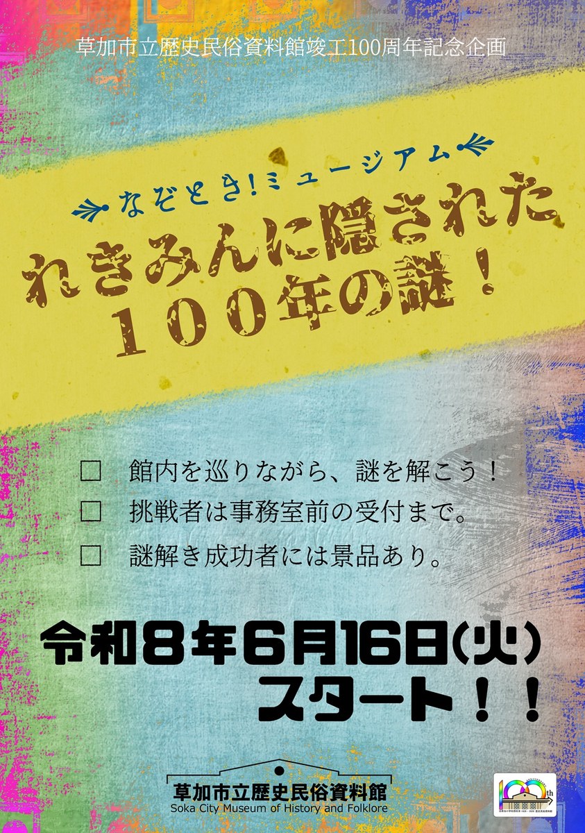 なぞとき！ミュージアム「れきみんに隠された100年の謎！」