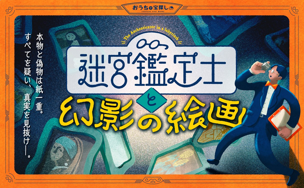 迷宮鑑定士と幻影の絵画