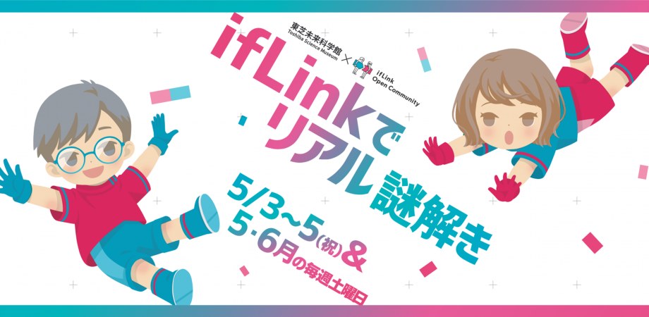 ifLinkでリアル謎解き