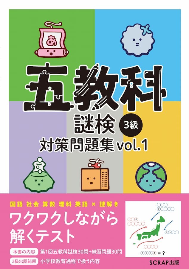 五教科謎検 3級 対策問題集vol.1