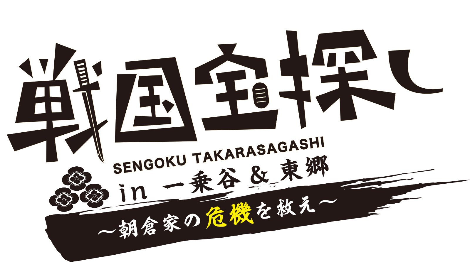 戦国宝探しin一乗谷＆東郷〜朝倉家の危機を救え〜