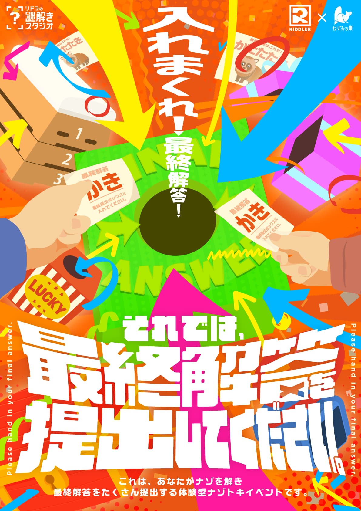 それでは、最終解答を提出してください。