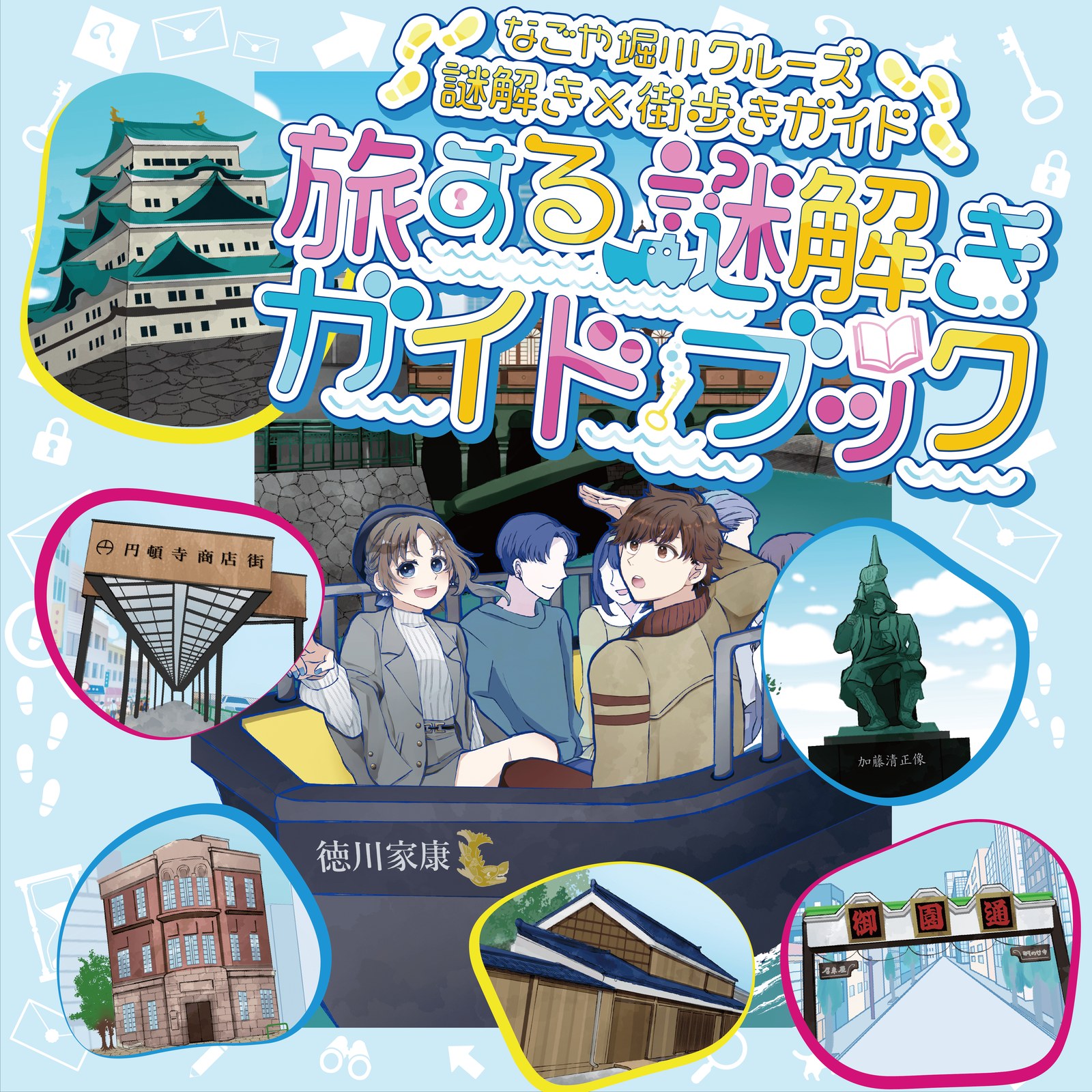 なごや堀川クルーズ 謎解き×街歩きガイド『旅する謎解きガイドブック』