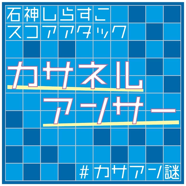 カサネルアンサー