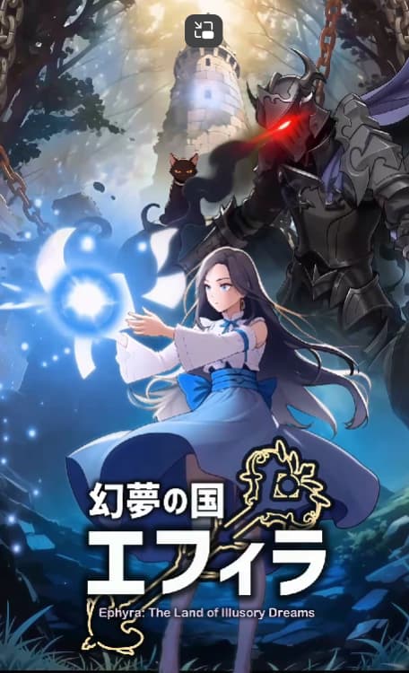 幻夢の国エフィラ