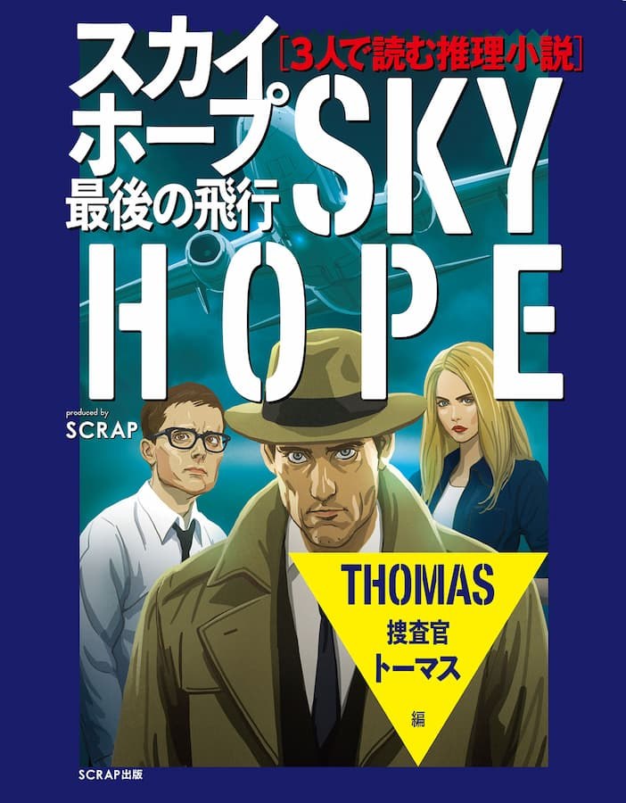＜分冊版＞３人で読む推理小説　スカイホープ最後の飛行　【１：捜査官トーマス編】