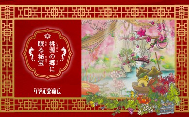 桃源の郷に眠る秘宝
