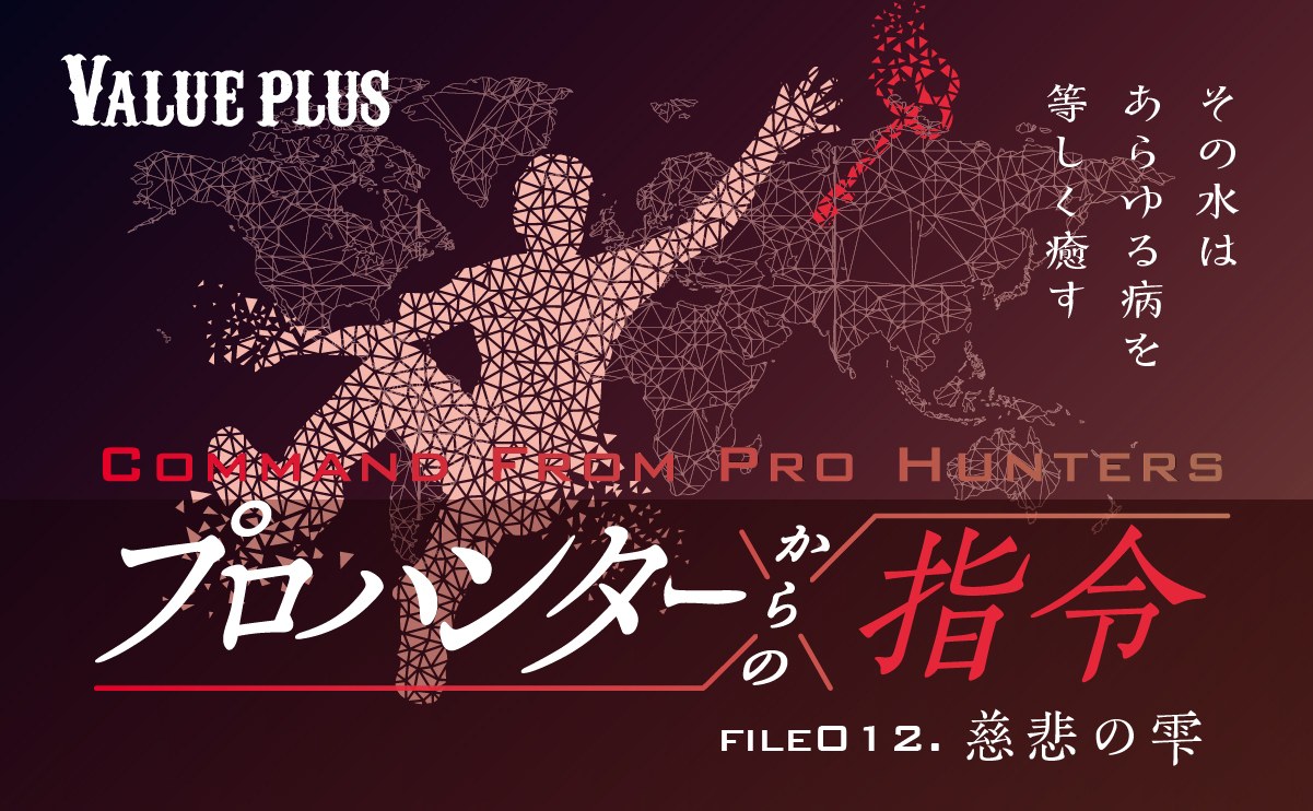 FILE012 慈悲の雫『プロハンターからの指令』Valueplus