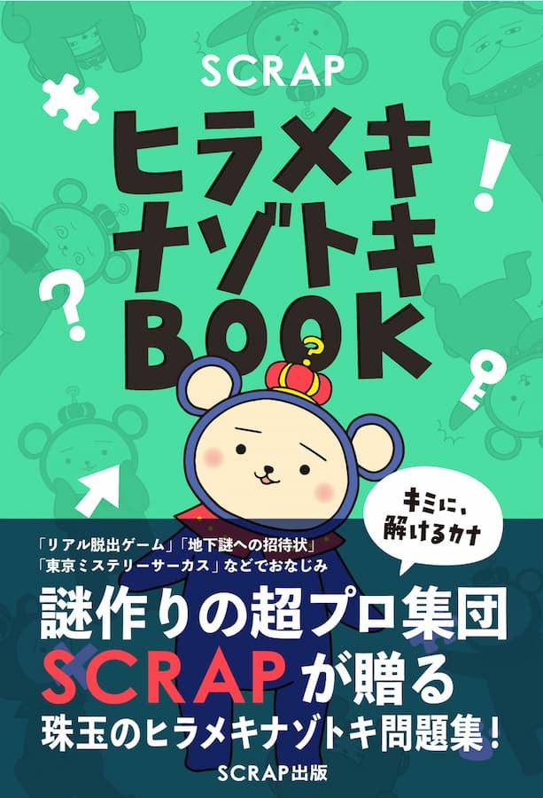 SCRAPヒラメキナゾトキBOOK