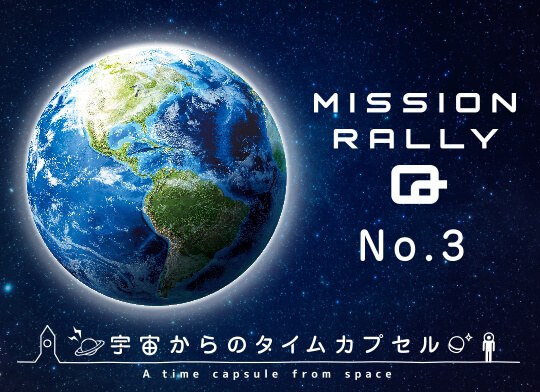 MISSION RALLY Q No.3 宇宙からのタイムカプセル