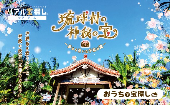 琉球村の神秘の宝ー夢から届いた手紙の謎ー
