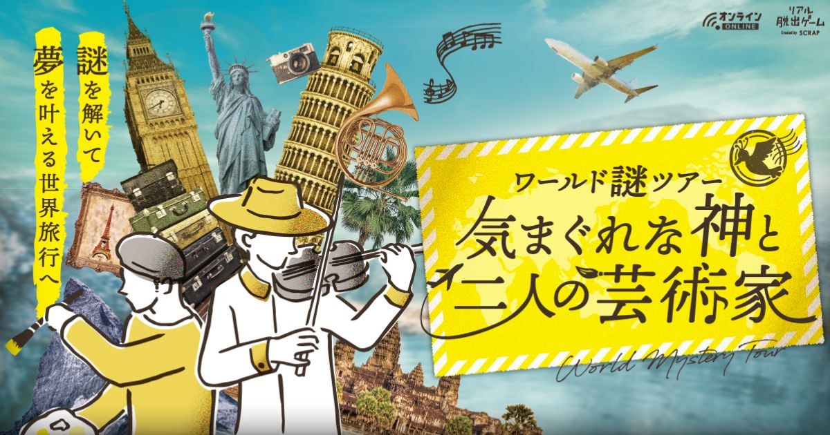 ワールド謎ツアー 気まぐれな神と二人の芸術家 音楽家の旅キット