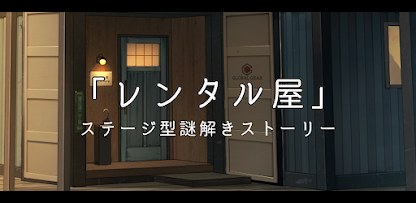 レンタル屋　-ステージ型謎解きストーリー