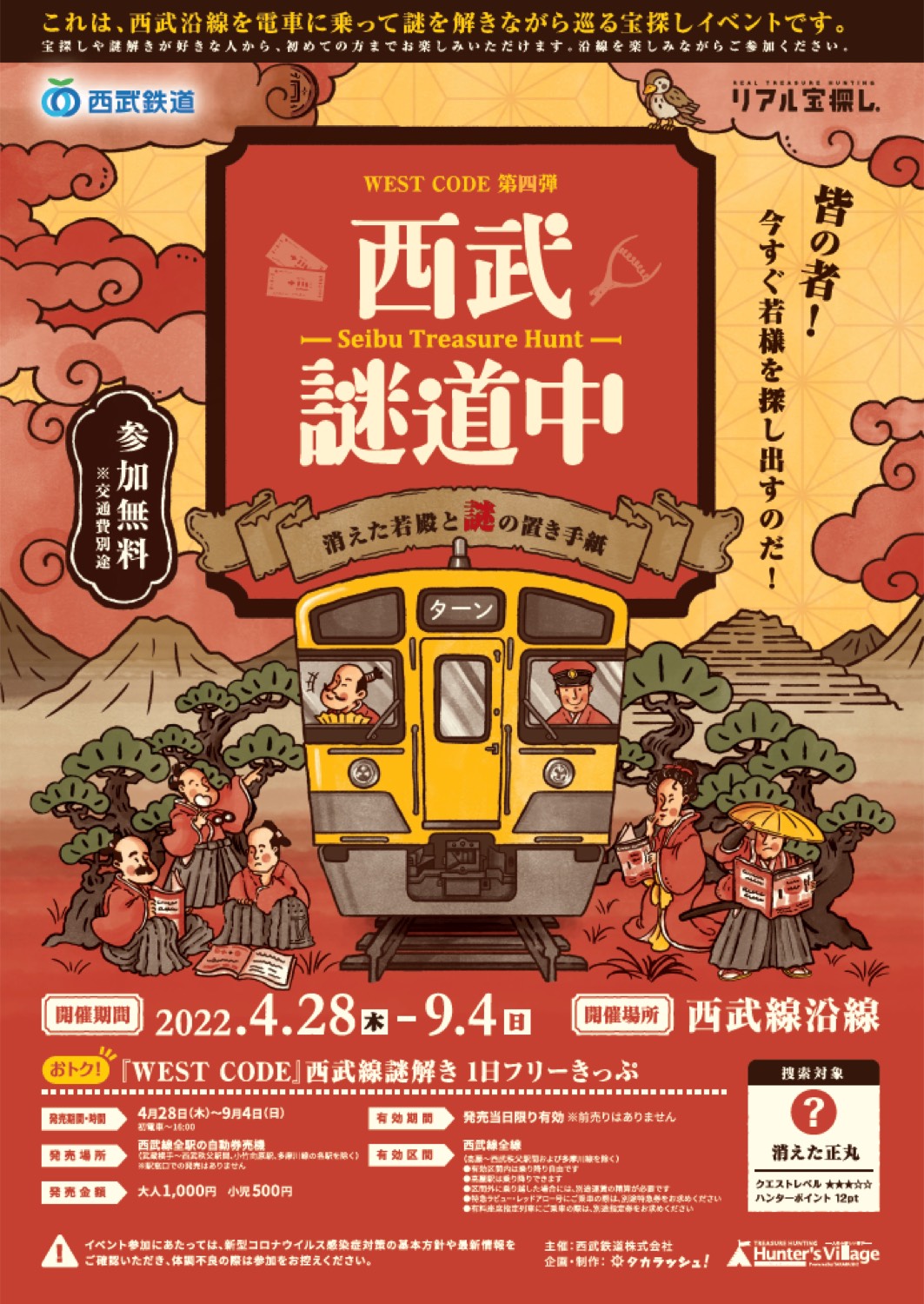 WEST CODE第四弾 西武謎道中 ～消えた若殿と謎の置き手紙～