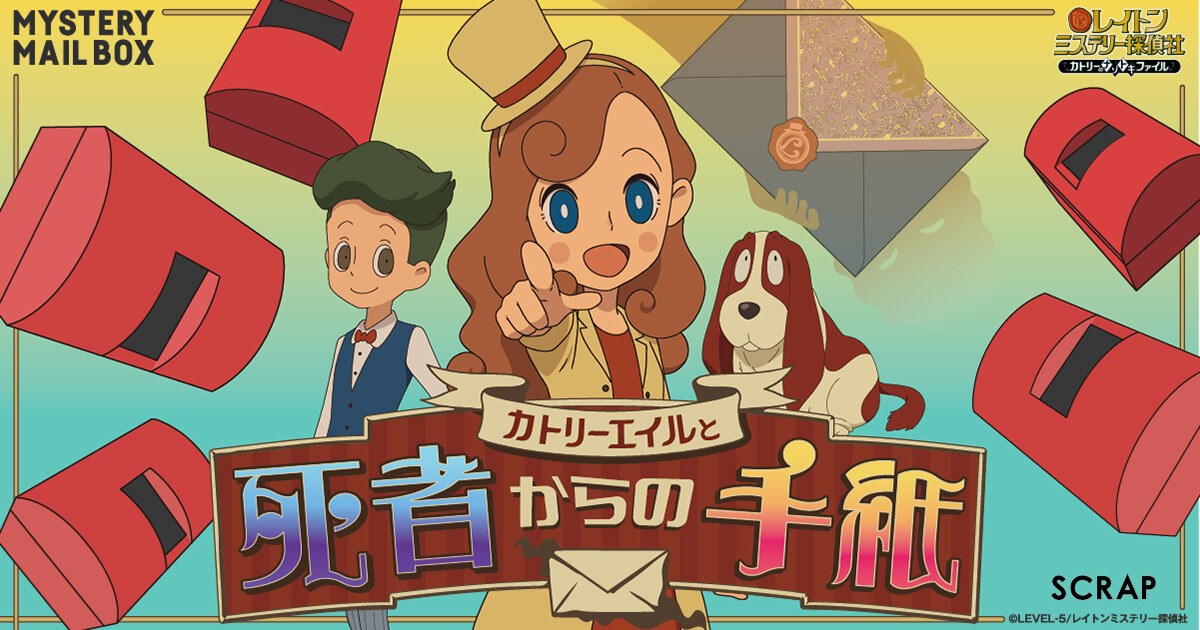 MYSTERY MAIL BOX ×レイトンミステリー探偵社「カトリーエイルと死者からの手紙」