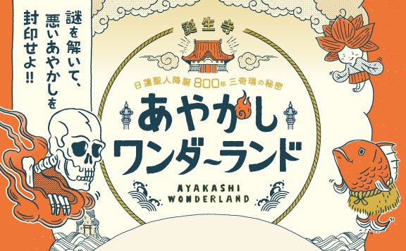 日蓮聖人降誕800年 あやかしワンダーランド