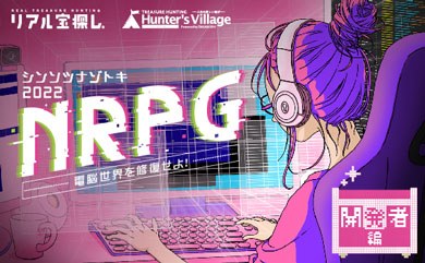 シンソツナゾトキ2022 NRPG〜開発者編〜 電脳世界を修復せよ!