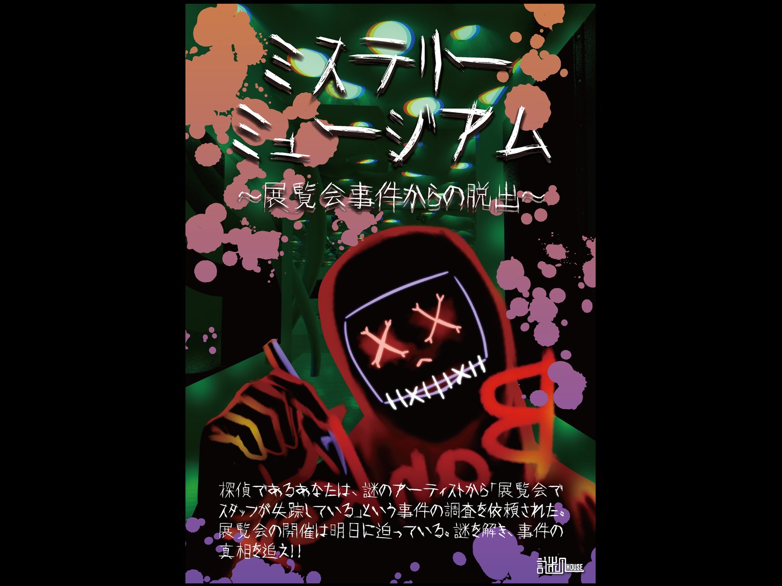 ミステリーミュージアム～展覧会事件からの脱出～