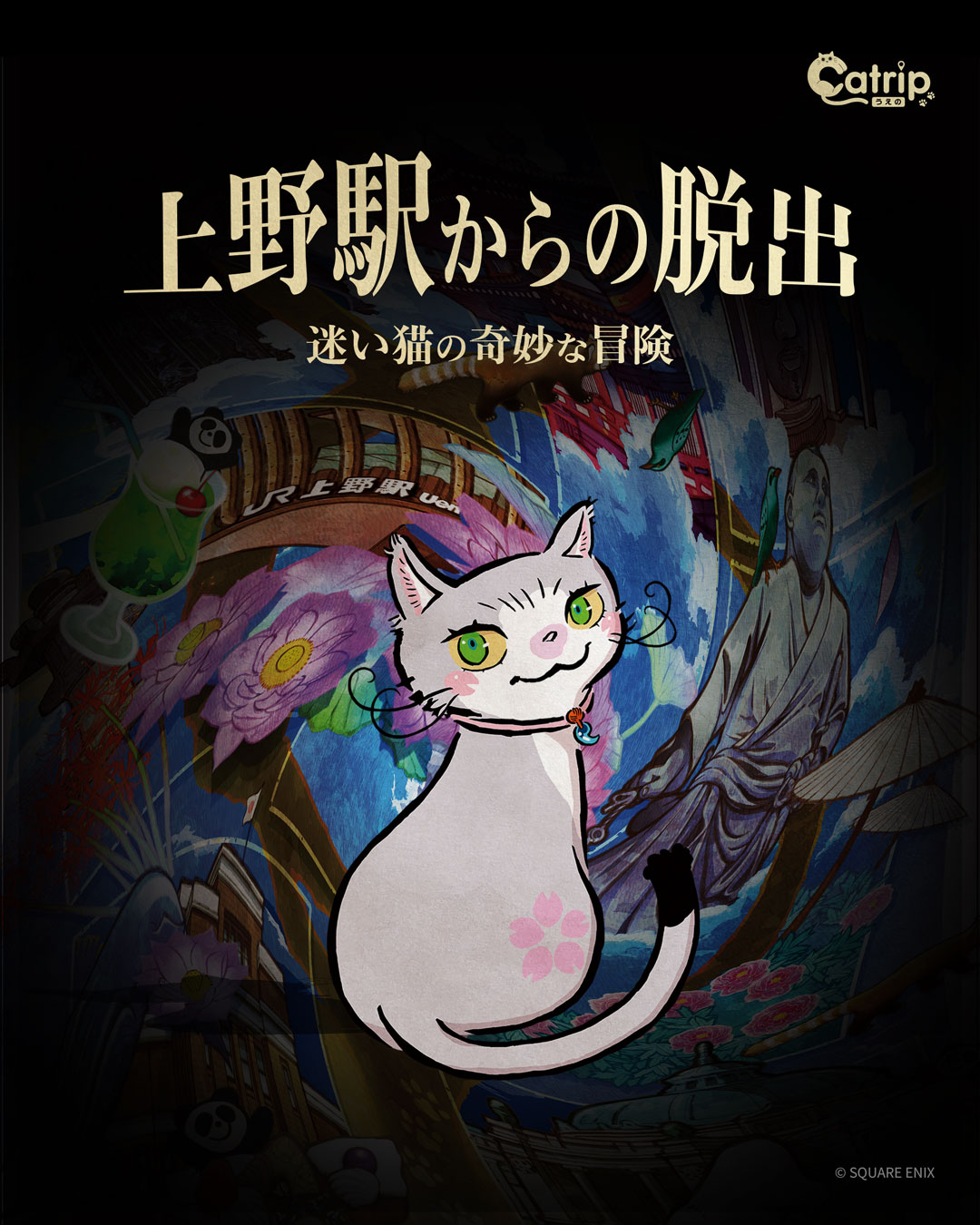 上野駅からの脱出　Powered by 「Catrip上野」