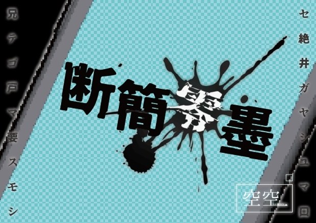 断簡零墨