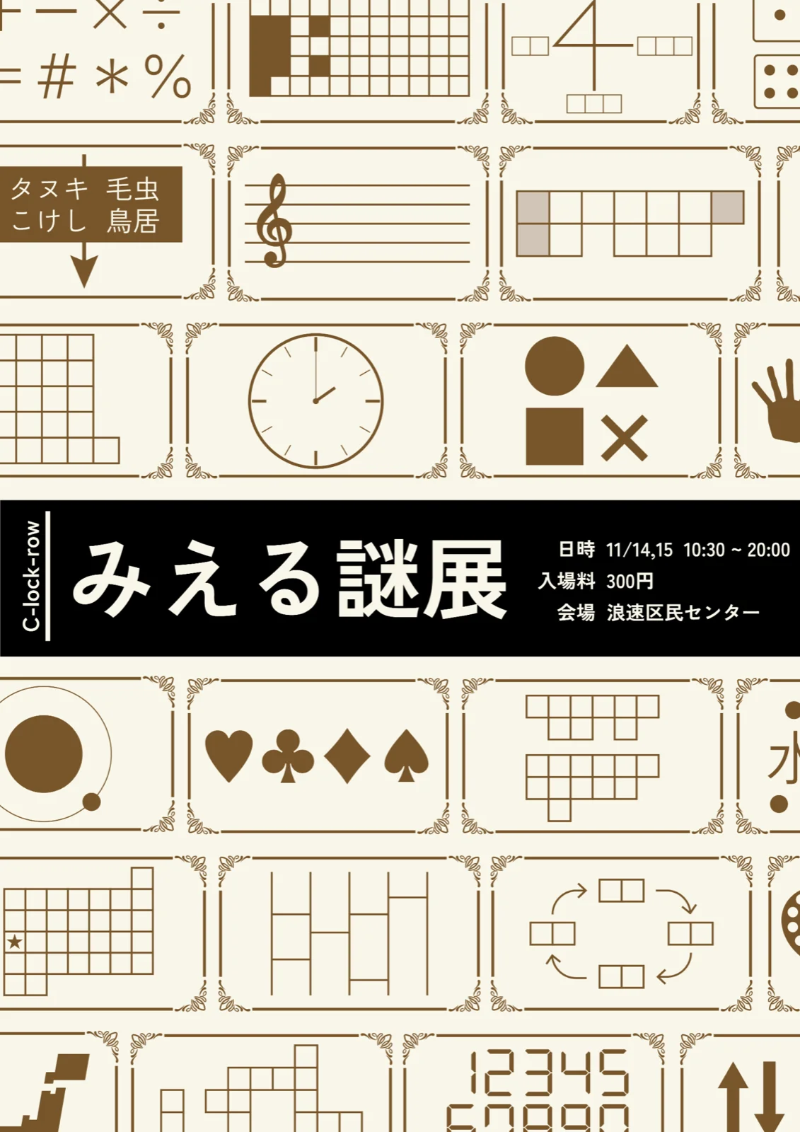 みえる謎展