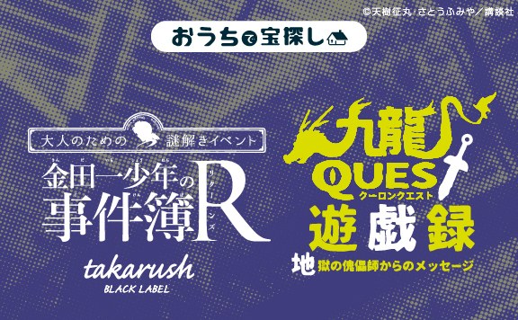 電脳九龍城怨念遊戯殺人事件 SIDE STORY 九龍QUEST遊戯録-地獄の傀儡師からのメッセージ- 金田一少年の事件簿R×takarush BLACK LABEL