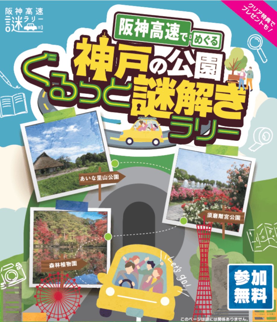 「阪神高速でめぐる神戸の公園ぐるっと謎解きラリー」（神戸編）