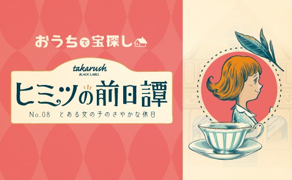 ヒミツの前日譚No.08　とある女の子のさやかな休日