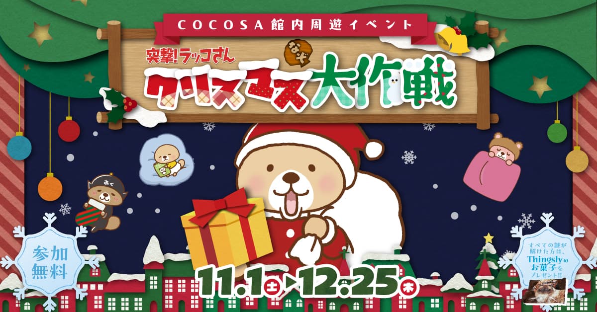 突撃!ラッコさんクリスマスなぞ大作戦