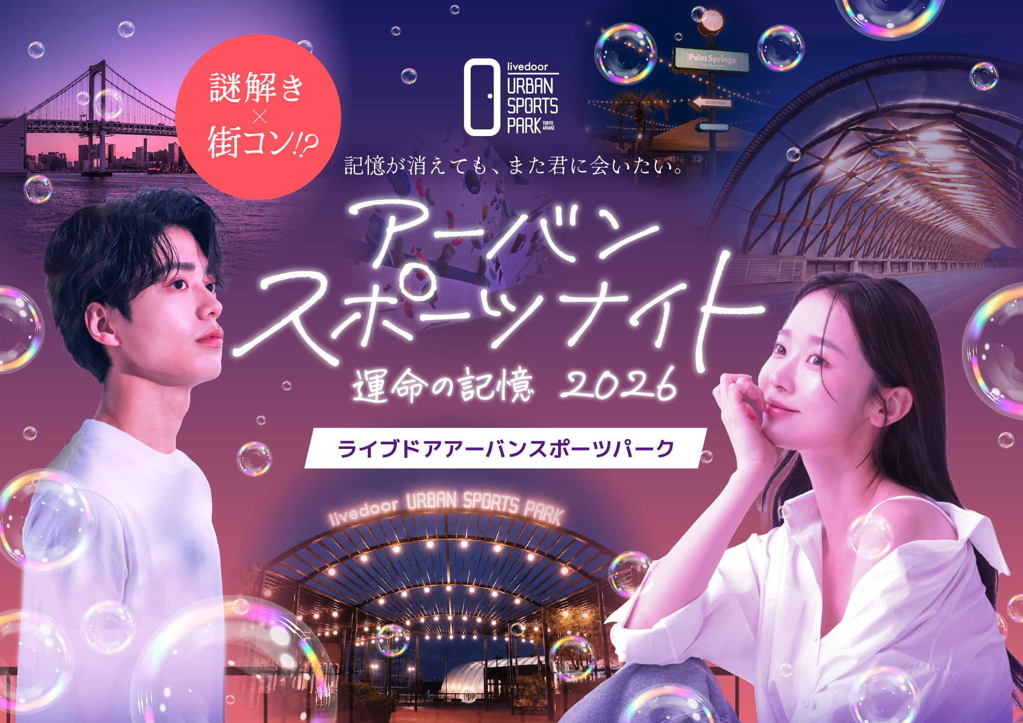 【街コン×謎解き】アーバンスポーツナイト 〜運命の記憶2026〜