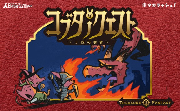 TREASURE FANTASY コブタノクエスト～3匹の勇者～