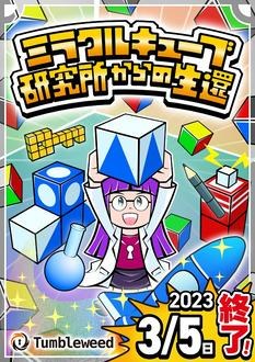 タンブルウィード『ミラクルキューブ研究所からの生還』【1月16日～1月30日分】【体験型謎解きゲーム】