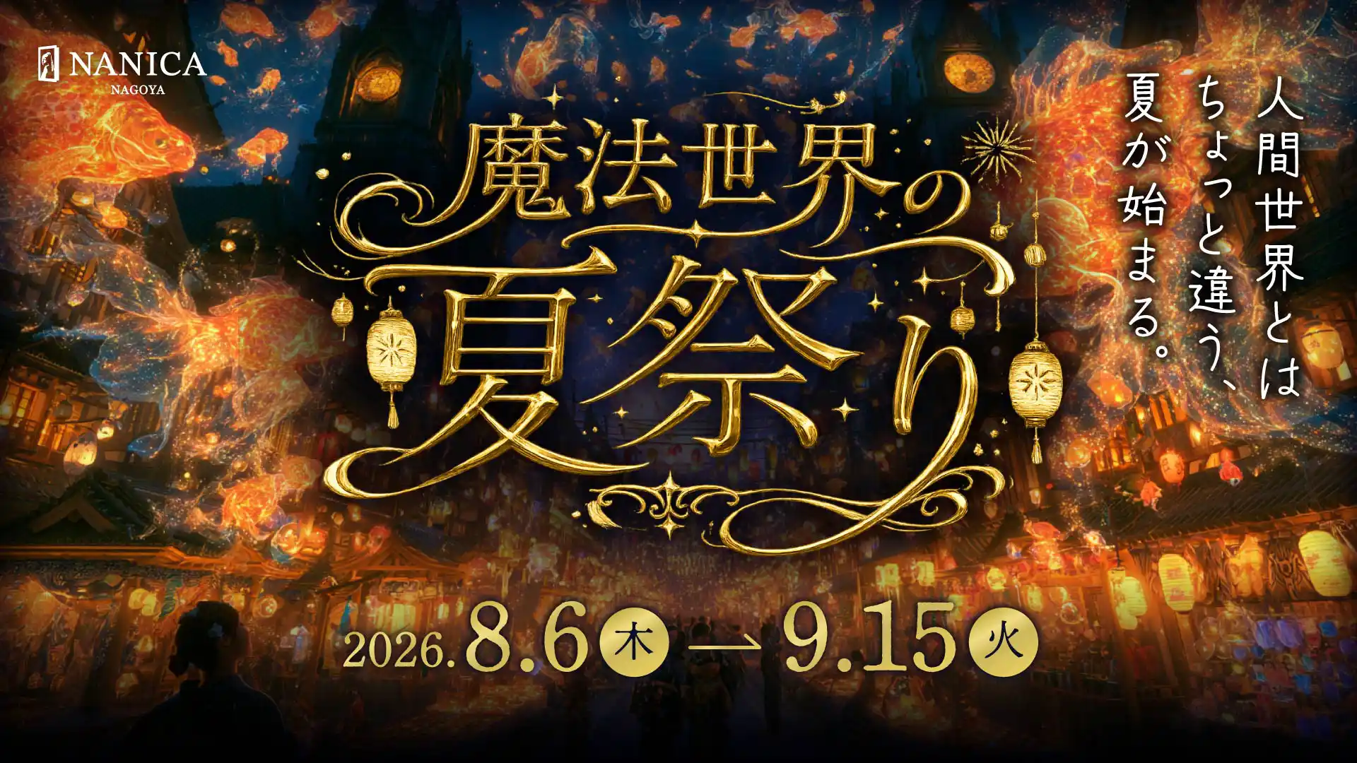 魔法世界の夏祭り ウォークラリー