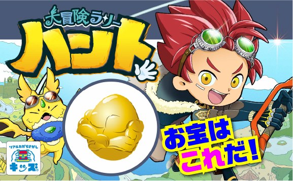 大冒険ラリーハント〜伝説の黄金マッチを探せ〜