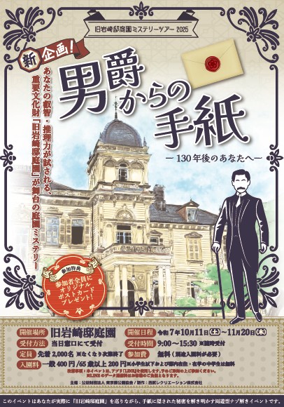 旧岩崎邸ミステリーツアー2025「男爵からの手紙～130年後のあなたへ～」