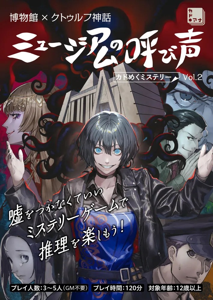 博物館×クトゥルフ神話 ミュージアムの呼び声 カドめくミステリー Vol.2