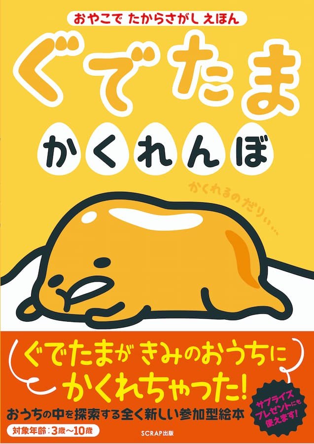 おやこでたからさがしえほん ぐでたまかくれんぼ