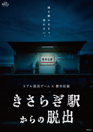 リアル脱出ゲーム×都市伝説『きさらぎ駅からの脱出』