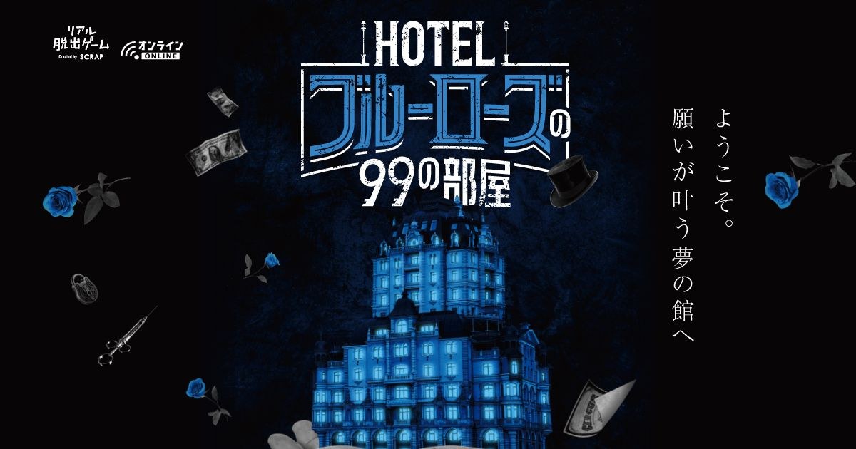 『HOTELブルーローズの99の部屋』