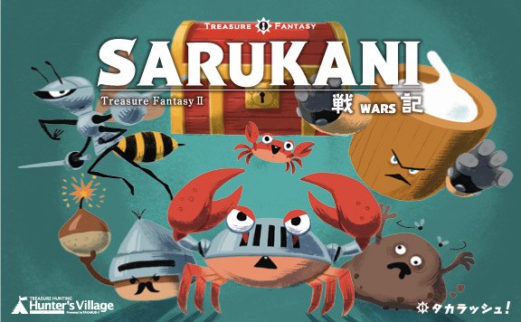 SARUKANI戦記