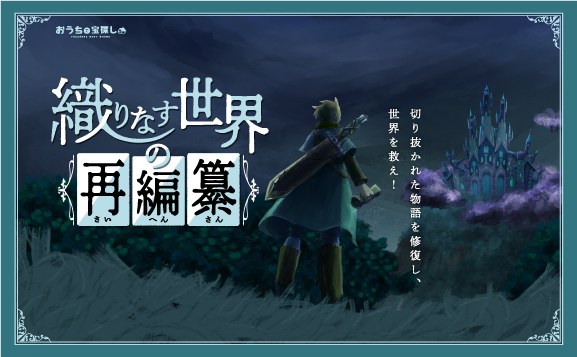 織りなす世界の再編纂