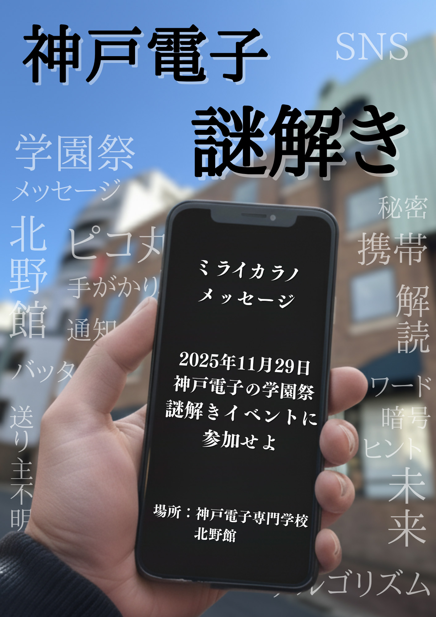 神戸電子謎解き ミライカラノメッセージ