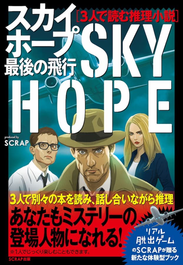 3人で読む推理小説  スカイホープ最後の飛行