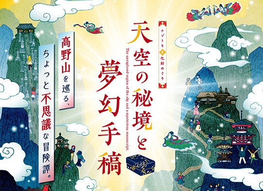 天空の秘境と夢幻手稿