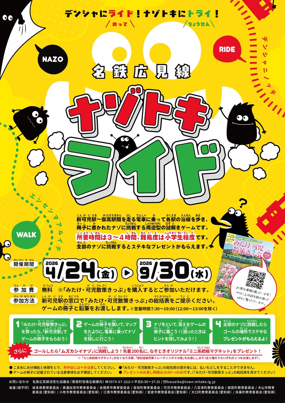沿線なぞときゲーム「ナゾトキライド」