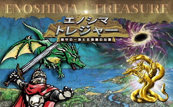 エノシマトレジャー2017 龍守の一族と五頭龍の加護