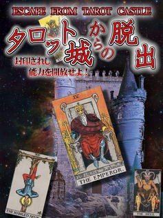 タロット城からの脱出
