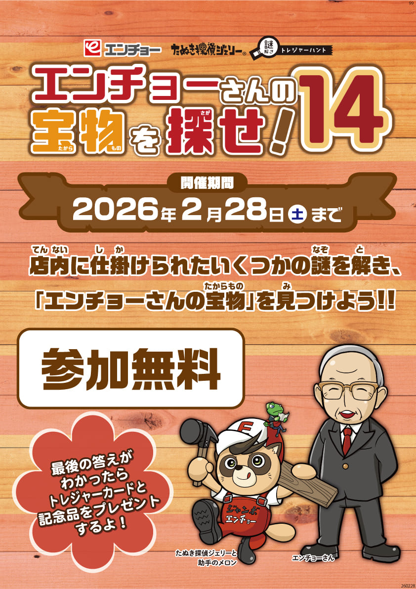 エンチョーさんの宝物を探せ！14
