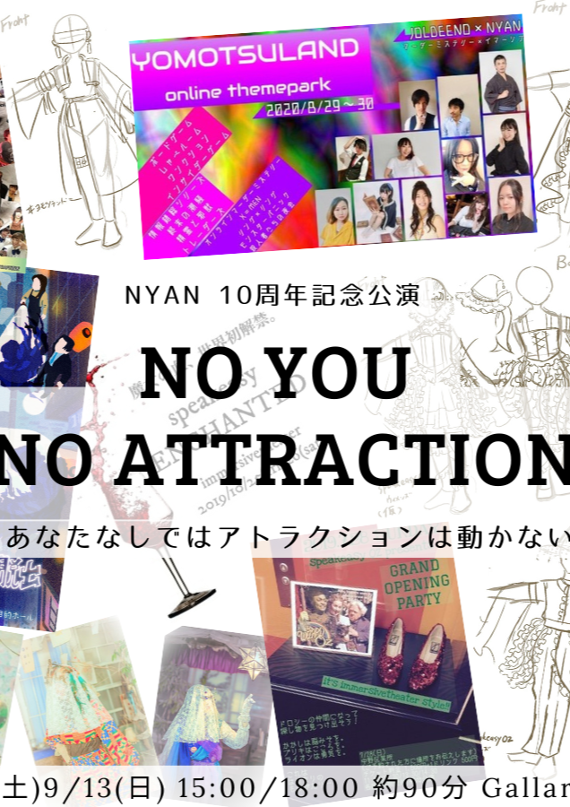 NYAN10周年記念公演「No You No Attraction-あなたなしではアトラクションは動かない-」